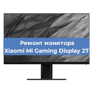 Ремонт монитора Xiaomi Mi Gaming Display 27 в Красноярске